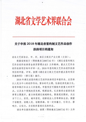 湖北省2018年签约制文艺作品创作扶持项目申报通知与文化艺术交流活动组织方案